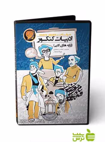 پکیج ادبیات کنکور آرایه های ادبی حرف آخر - سیب ترش - SibTorsh محسن منتظری