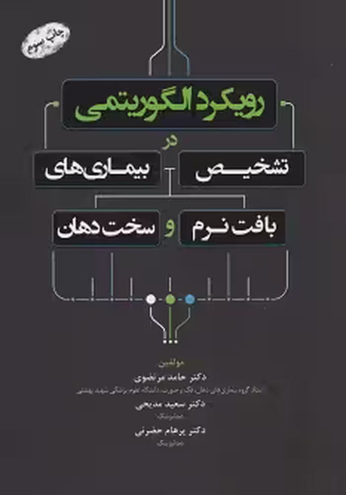 رویکرد الگوریتمی در تشخیص بیماری های بافت نرم و سخت دهان