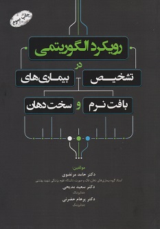 رویکرد الگوریتمی در تشخیص بیماری های بافت نرم و سخت دهان