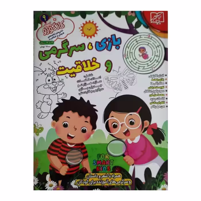 کتاب بازی سرگرمی و خلاقیت کانگورو 9 اثر جمعی از نویسندگان انتشارات الماس پارسیان