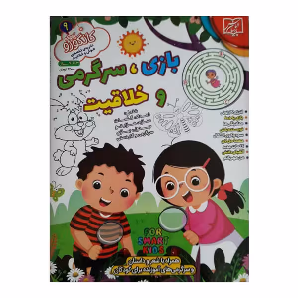 کتاب بازی سرگرمی و خلاقیت کانگورو 9 اثر جمعی از نویسندگان انتشارات الماس پارسیان
