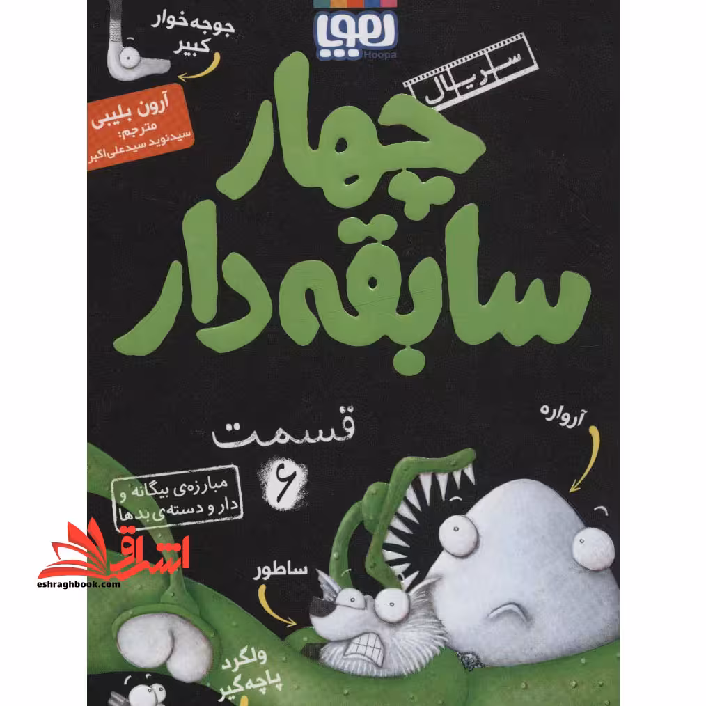 کتاب سریال چهار سابقه دار، قسمت 6 - (مبارزه ی بیگانه و دار و دسته ی بدها) - فروشگاه کتاب اشراق
