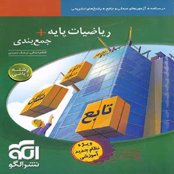 کتاب ریاضیات پایه   جمع بندی رشته ریاضی اثر ارشک حمیدی و کاظم اجلالی نشر الگو