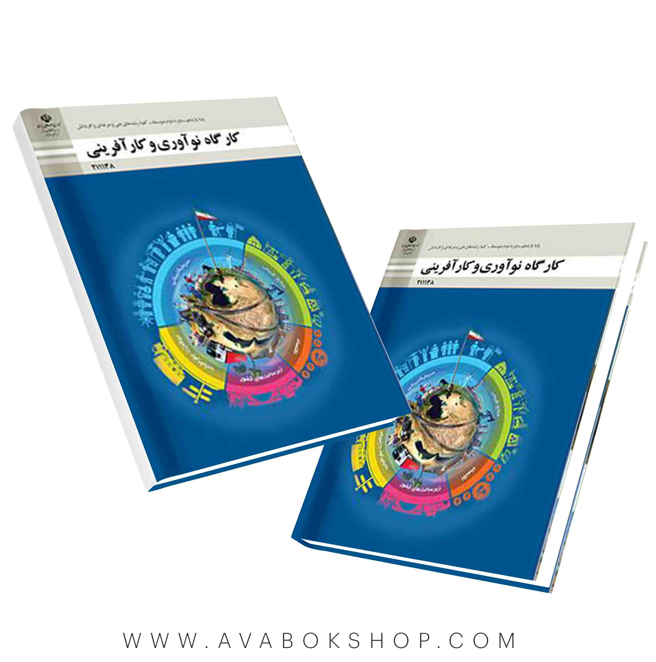 کتاب درسی کارگاه نوآوری و کار افرینی هنرستان