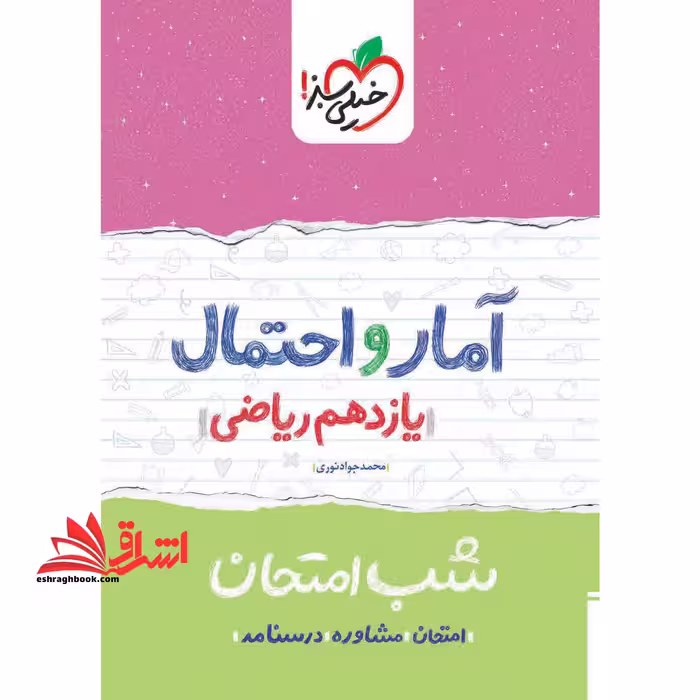آمار و احتمال یازدهم ریاضی (شب امتحان1404 - فروشگاه کتاب اشراق