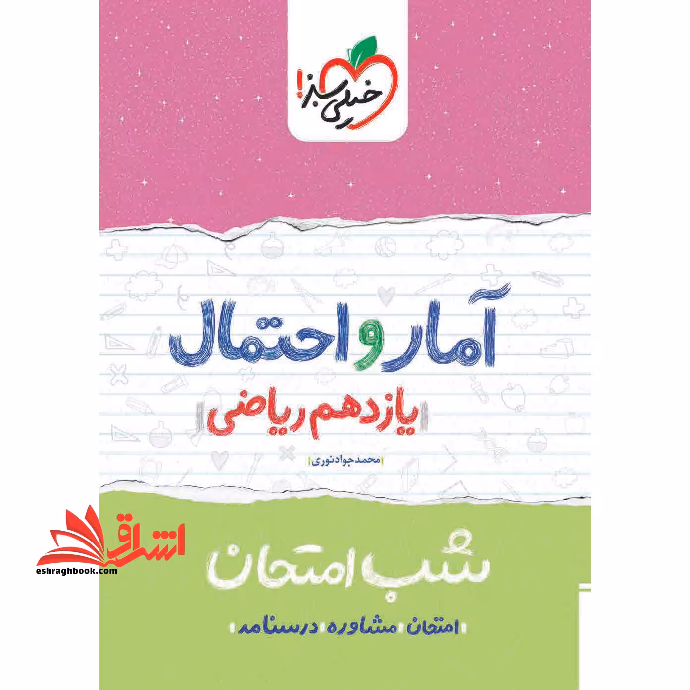 آمار و احتمال یازدهم ریاضی (شب امتحان1404 - فروشگاه کتاب اشراق