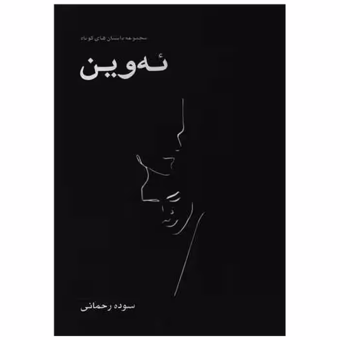 کتاب ئه وین اثر سوده رحمانی