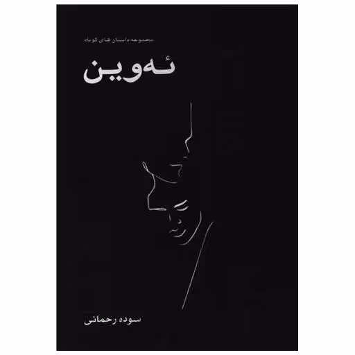 کتاب ئه وین اثر سوده رحمانی