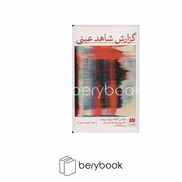 کتاب گزارش شاهد عینی / پالتویی / هرمس