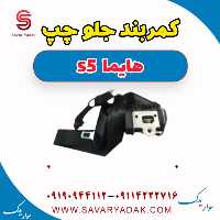 کمربند جلو چپ  هایما s5