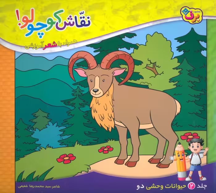 نقاش کوچولو! 2 (حیوانات وحشی 2) - ناشربوک | خرید آنلاین کتاب