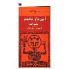 کتاب آیین ها و نمادهای تشرف اثر میرچا الیاده