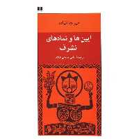کتاب آیین ها و نمادهای تشرف اثر میرچا الیاده