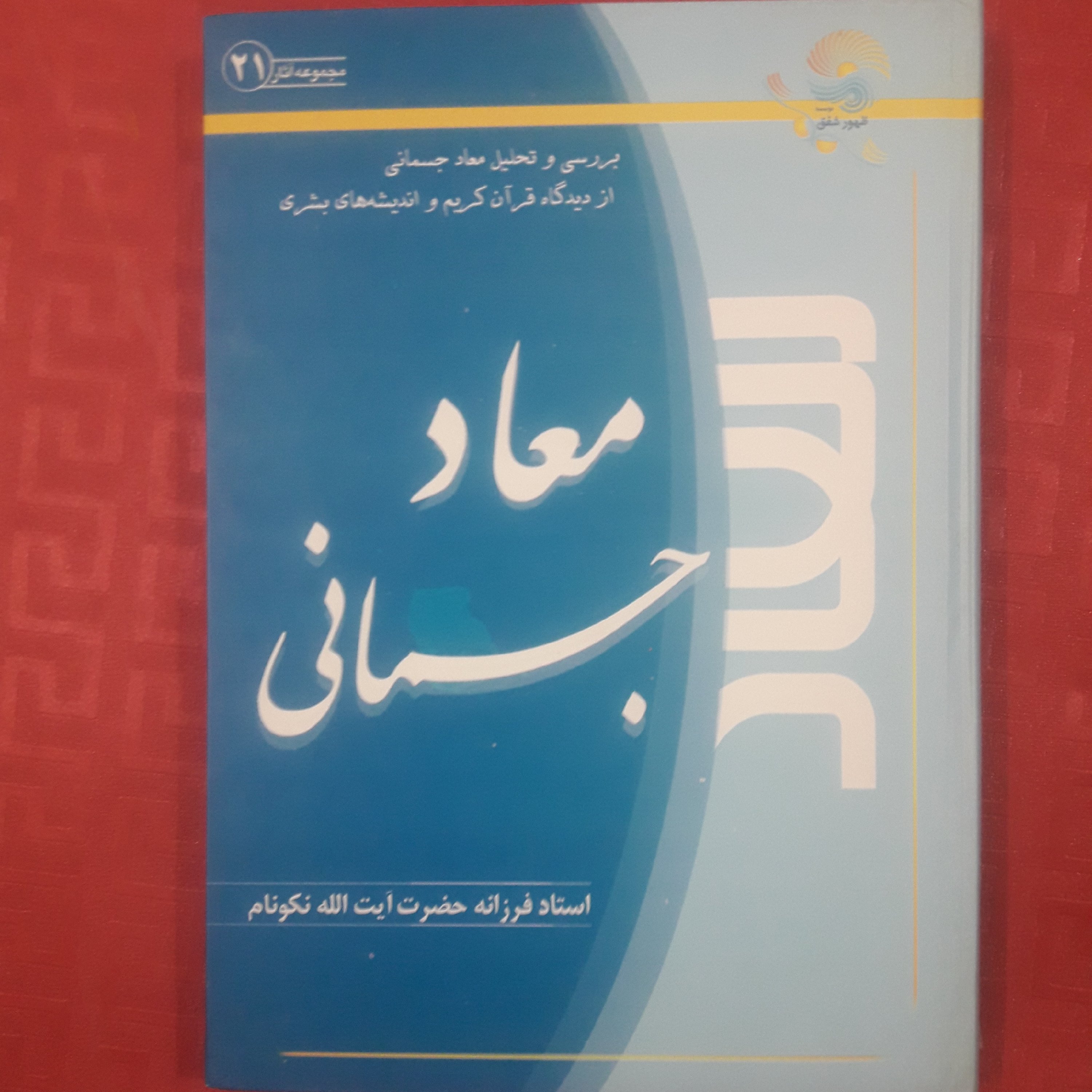 کتاب معاد جسمانی بررسی و تحلیل معاد جسمانی از دیدگاه قرآن کریم واندیشه های بشری/ استاد نکونام
