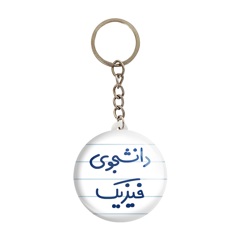 جاکلیدی خندالو مدل دانشجوی فیزیک کد 6632