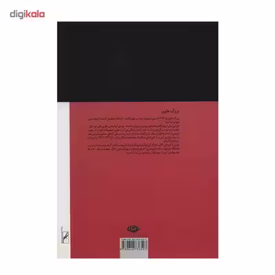 کتاب چشمهایش اثر بزرگ علوی