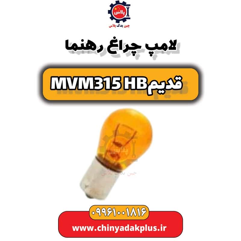 لامپ چراغ راهنما ام وی ام 315 هاچبک (قدیم)