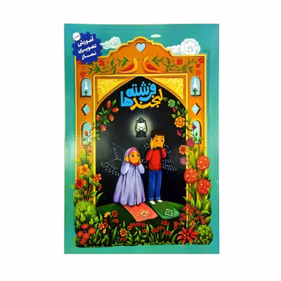 کتاب لبخند فرشته ها اثر حمیده رضایی انتشارات اعلایی