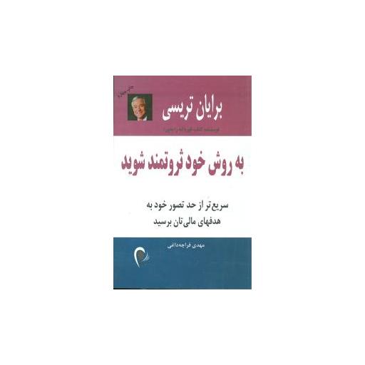 کتاب به روش خود ثروتمند شوید اثر برایان تریسی