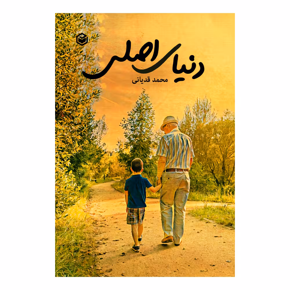 کتاب دنیای اصلی اثر محمد قدیانی نشر متخصصان