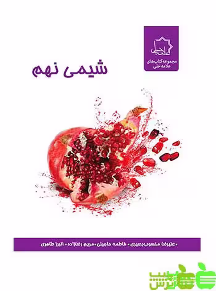 شیمی نهم علامه حلی - سیب ترش - SibTorsh گروه مولفان علامه حلی