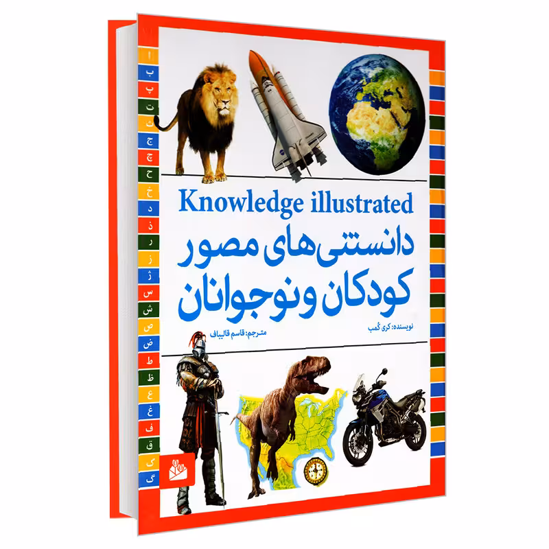 کتاب دانستنی های مصور کودکان و نوجوانان اثر کری کمب انتشارات پیام آزادی