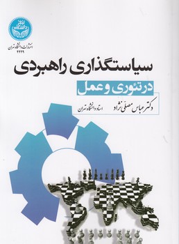 خرید کتاب سیاستگذاری راهبردی در تئوری و عمل — کتابسرای طه