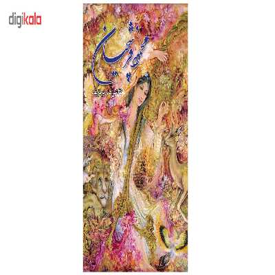 کتاب محمود فرشچیان آثار استاد محمود فرشچیان