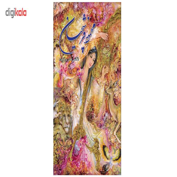 کتاب محمود فرشچیان آثار استاد محمود فرشچیان