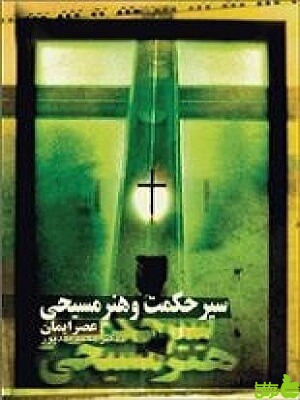 سیر حکمت و هنر مسیحی عصر ایمان محمد مددپور سوره مهر - سیب ترش - SibTorsh