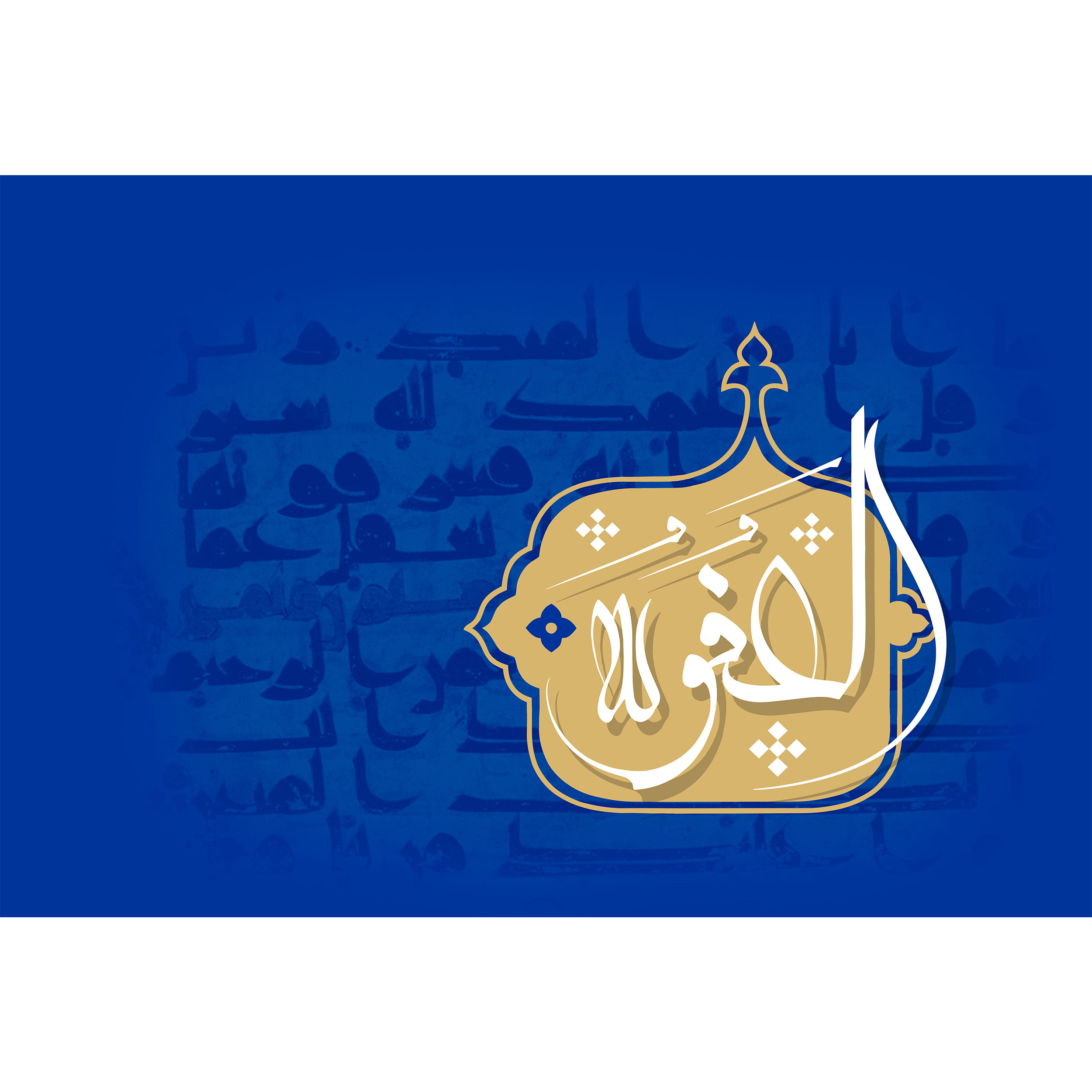 تابلو شاسی مدل اسماء الله العفو T3218