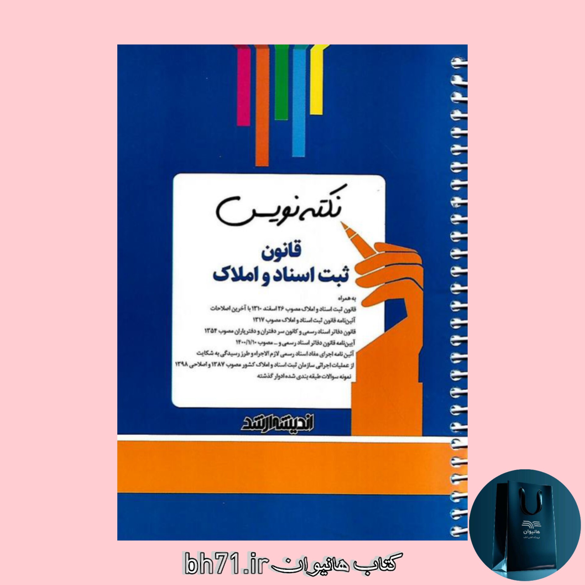 کتاب نکته نویس قانون ثبت اسناد و املاک ( ویرایش 1402 بر اساس آخرین تغییرات )