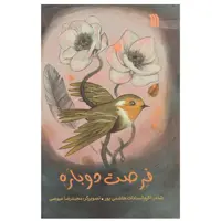 کتاب فرصت دوباره اثر اکرم السادات هاشمی پور انتشارات سروش صداو سیمای جمهوری اسلامی ایران