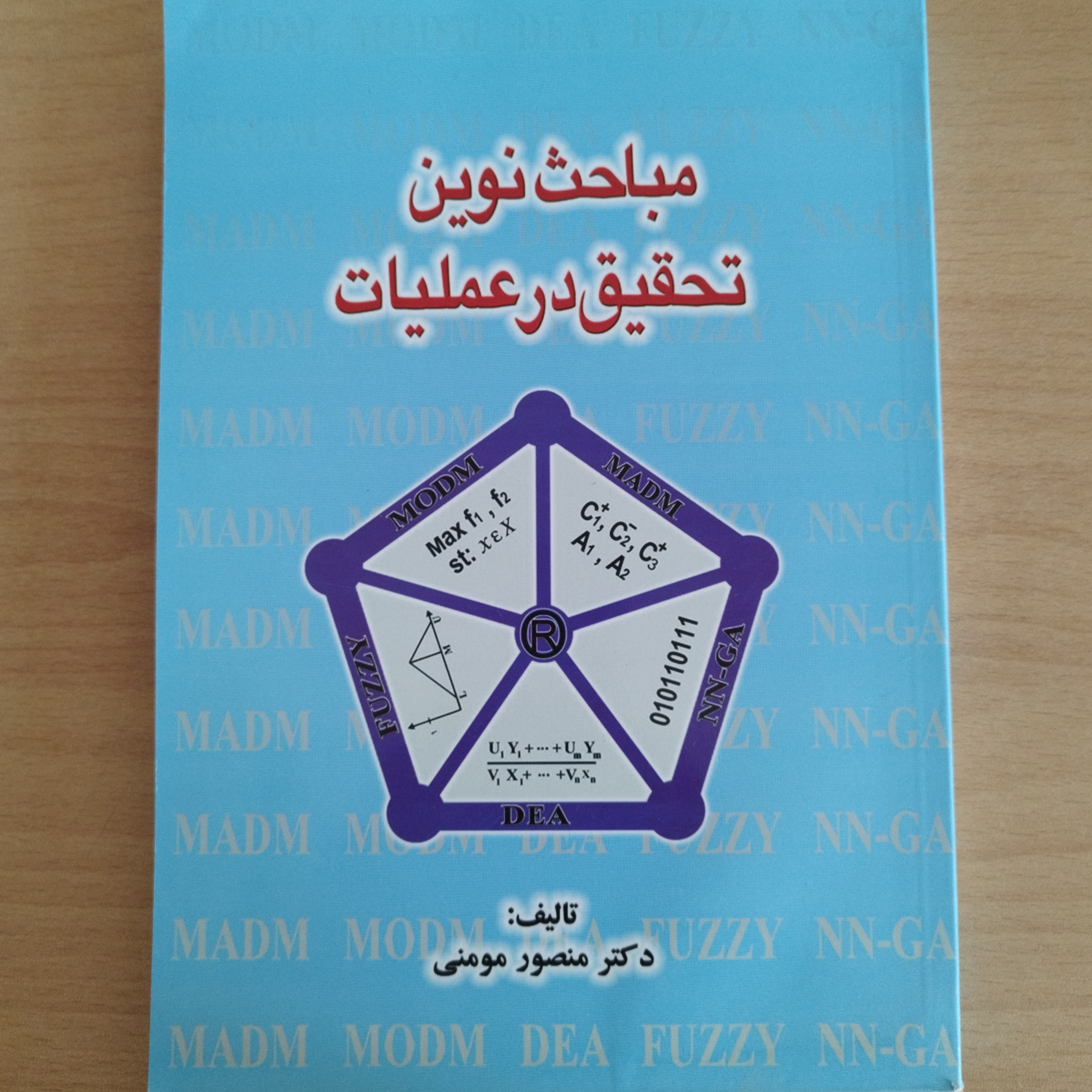 کتاب مباحث نوین تحقیق در عملیات