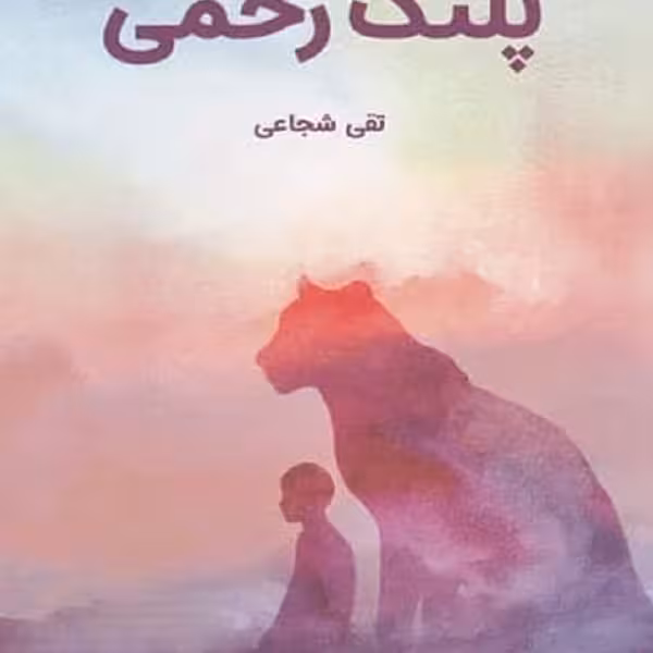 پلنگ زخمی