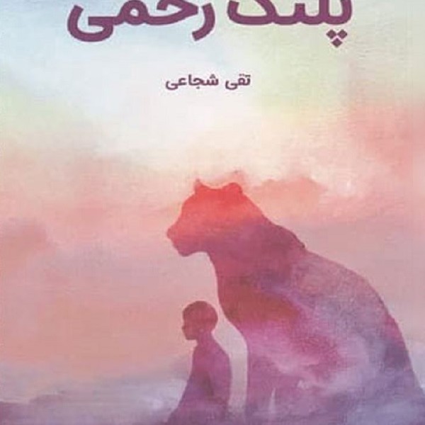 پلنگ زخمی