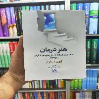هنر درمان اروین د.یالوم تمدن علمی - بانک کتاب ماندگار-قیمت-خرید-کتاب-کمک-درسی-کنکور-دانشگاهی