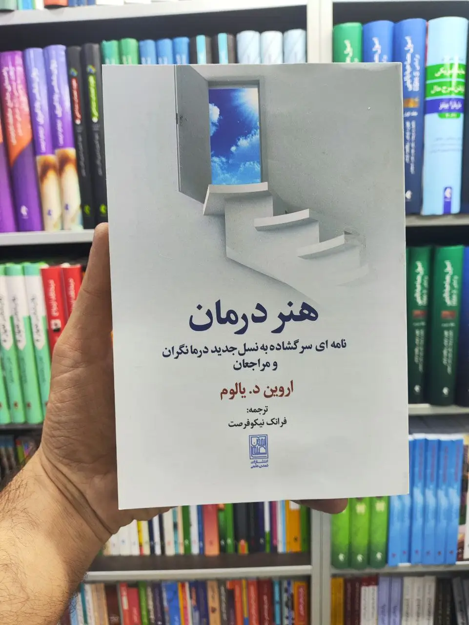 هنر درمان اروین دیالوم تمدن علمی - بانک کتاب ماندگار-قیمت-خرید-کتاب-کمک-درسی-کنکور-دانشگاهی