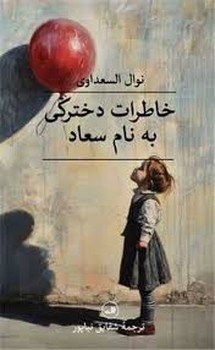 خاطرات دخترکی به نام سعاد | مرکز فرهنگی آبی