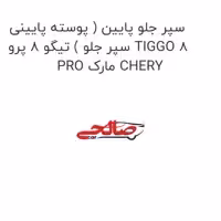 سپر جلو پایین ( پوسته پایینی سپر جلو ) تیگو 8 پرو TIGGO 8 PRO مارک CHERY