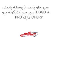 سپر جلو پایین ( پوسته پایینی سپر جلو ) تیگو 8 پرو TIGGO 8 PRO مارک CHERY