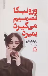 کتاب ورونیکا تصمیم می‌گیرد بمیرد اثر پائولو کوئلیو انتشارات داهی - ناشربوک | خرید آنلاین کتاب