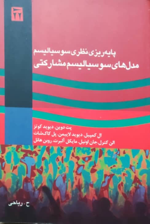 مدل های سوسیالیسم مشارکتی