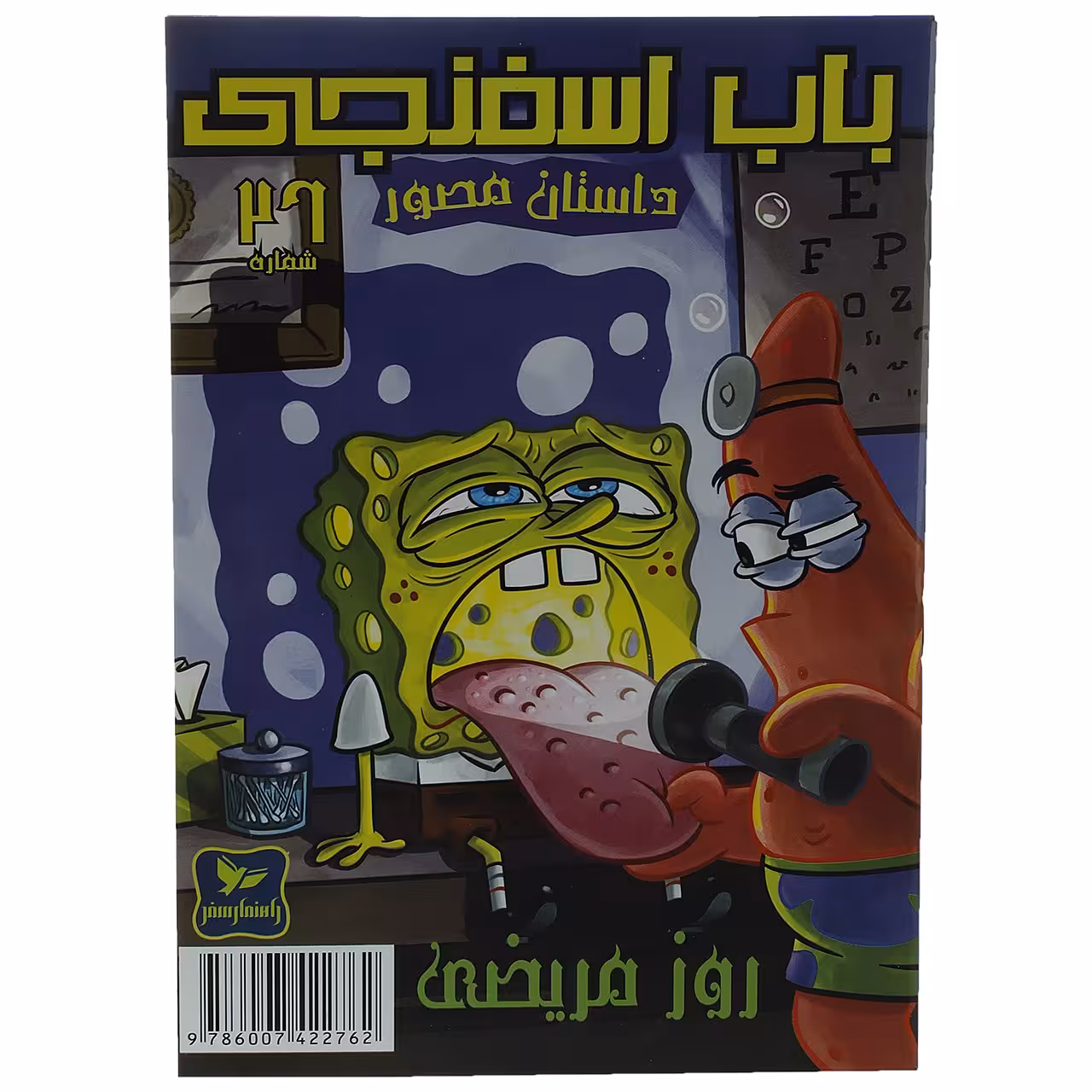 کتاب باب اسفنجی 26 روز‌ مریضی اثر استیو هلینبرگ