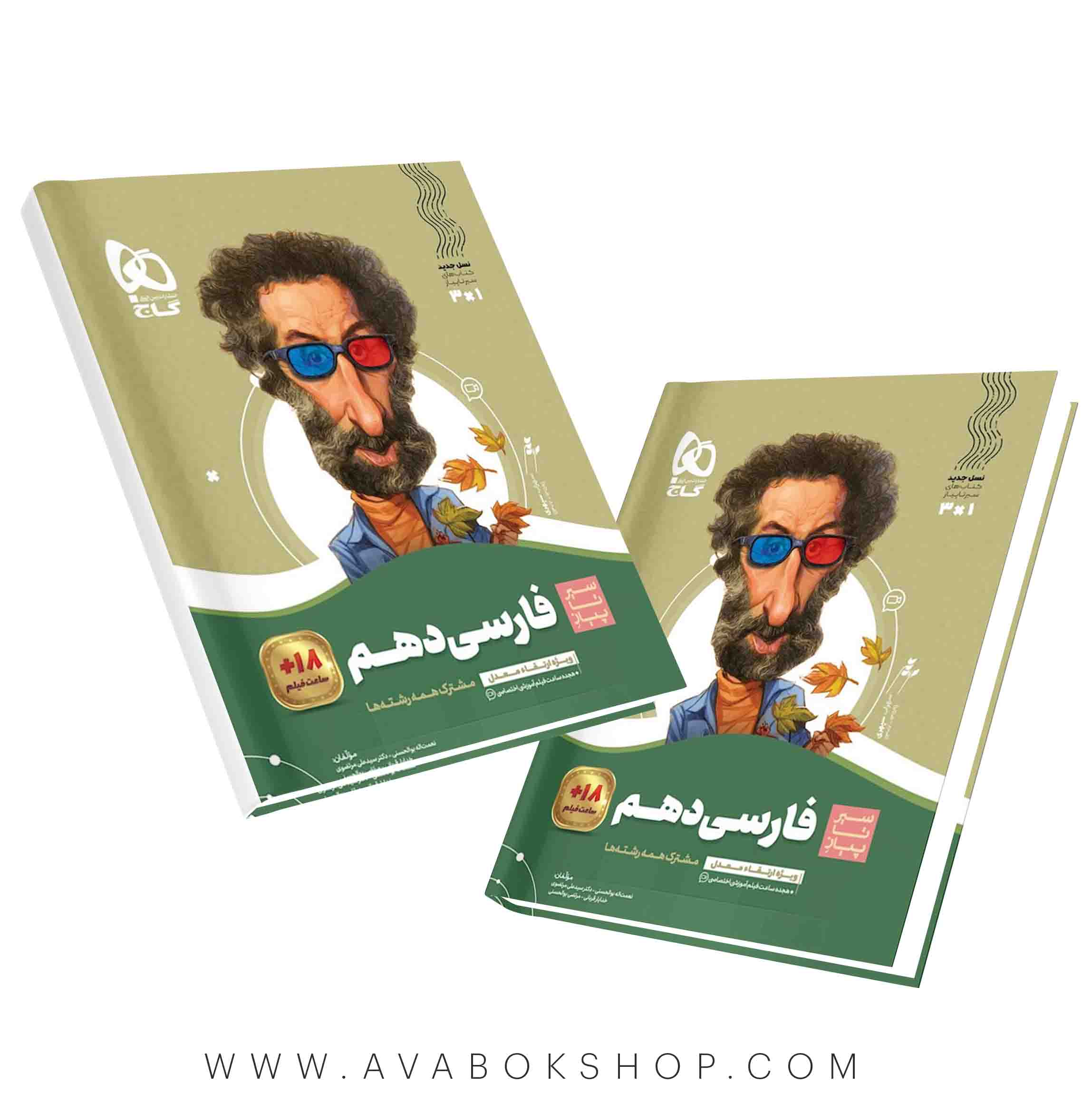کتاب سیر تا پیاز فارسی دهم گاج