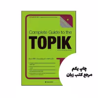 کتاب Complete Guide to the TOPIK II نویسنده by Seoul Korean Language Academy