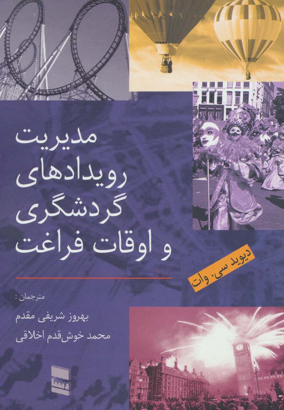 مدیریت رویدادهای گردشگری و اوقات فراغت - ناشربوک | خرید آنلاین کتاب