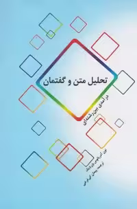 تحلیل متن و گفتمان(پرسش)