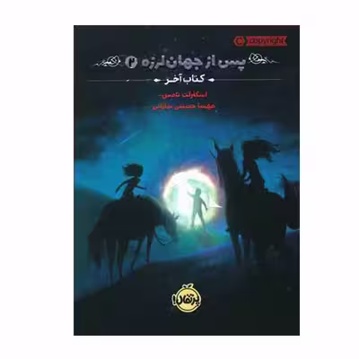 کتاب پس از جهان لرزه 2 اثر اسکارلت تامس انتشارات پرتقال