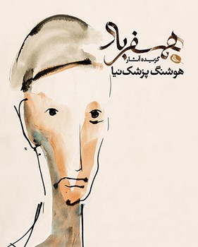 همسفر باد: گزیده آثار هوشنگ پزشک‌نیا | مرکز فرهنگی آبی